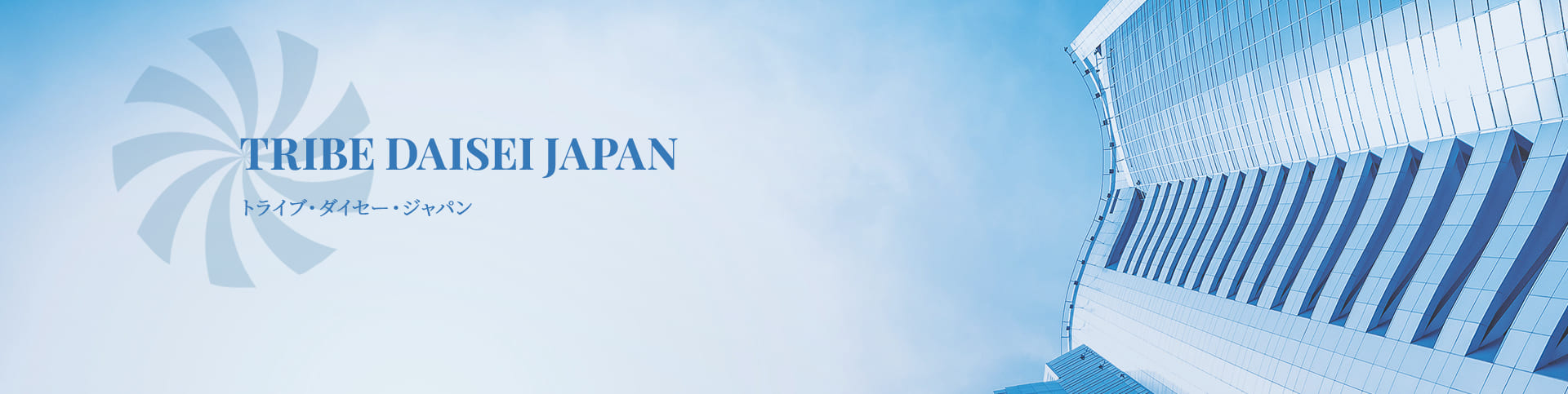 トライブ・ダイセー・ジャパン株式会社